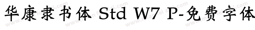华康隶书体 Std W7 P字体转换